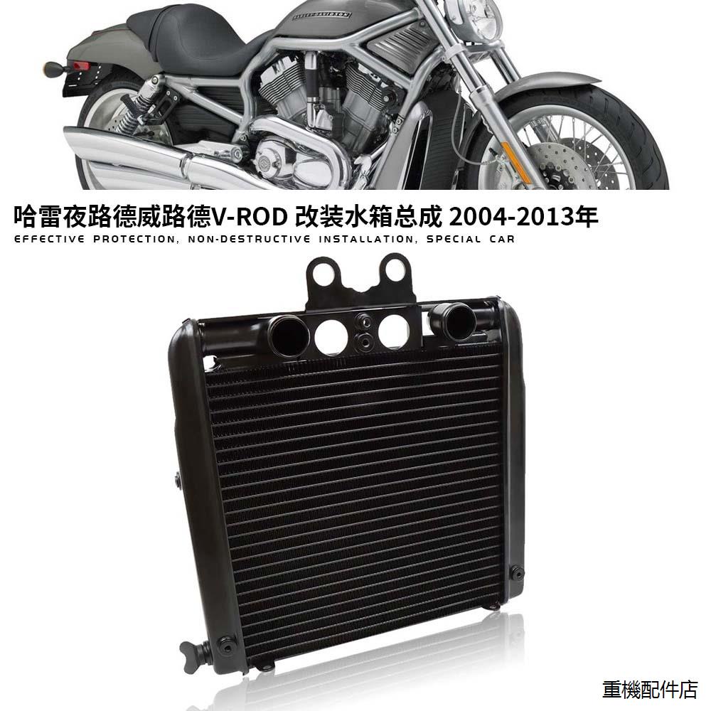 Harley配件適用哈雷夜路德威路德V-ROD 04-13年改裝水箱總成散熱器水冷配件