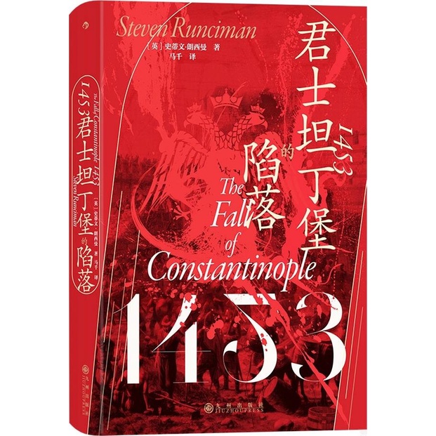 《九州出版社》1453：君士坦丁堡的陷落（簡體書）(精裝)/斯蒂文‧朗西曼【三民網路書店】