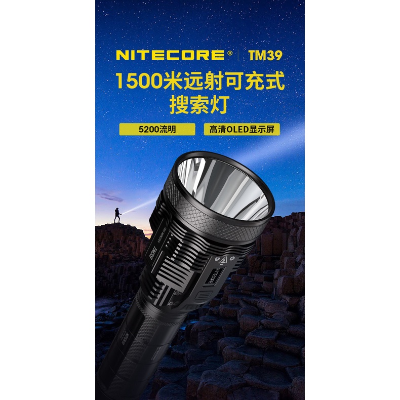 NITECORE耐特科爾TM39 5200流明超亮遠射強光手電筒可充電探照燈