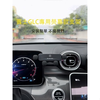 2023大改款 賓士GLC X254 GLC200 CLG300 熒幕固定專用手機架 手機車載支架 導航支架