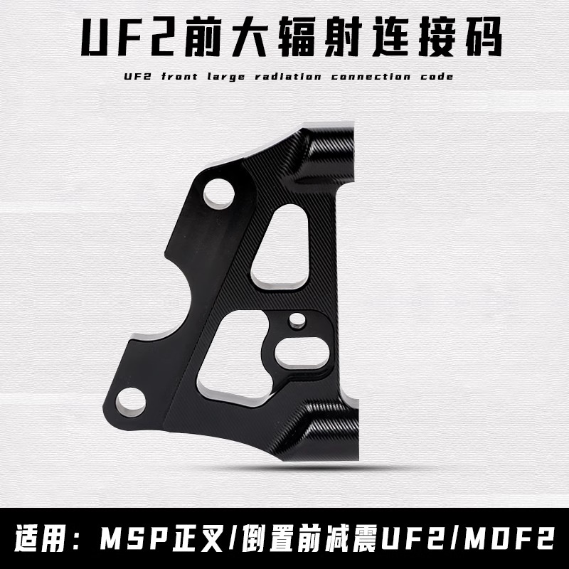 新品 UF2轉接碼大輻射卡鉗座220/245適用MSP正叉/倒置前減震UF2/MDF2