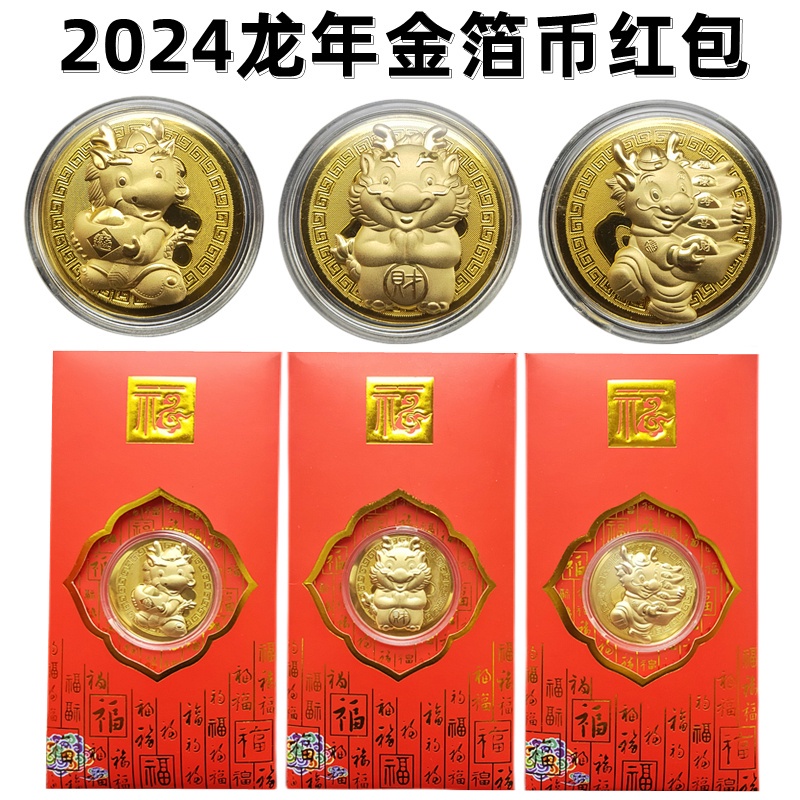 2024龍年開運金幣Q版卡通生肖龍金幣紅包 送宮信徒結緣保平安 招財錢母 聖母神像媽祖娘娘開運 金箔卡通紀念幣賀歲開運利