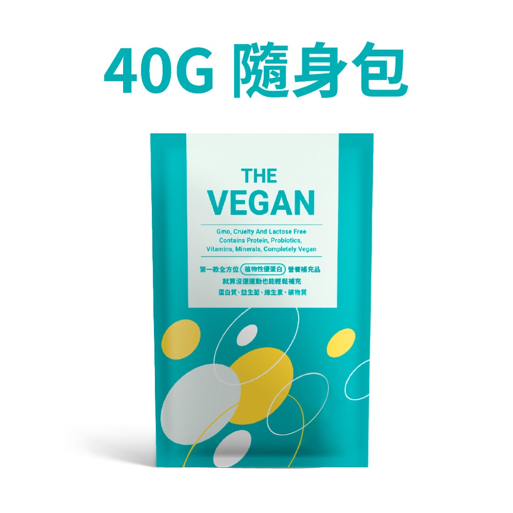 《THE VEGAN 樂維根》40G 隨身包 純素 植物性優蛋白 高蛋白 大豆分離蛋白 大豆蛋白 蝦皮商城【V】
