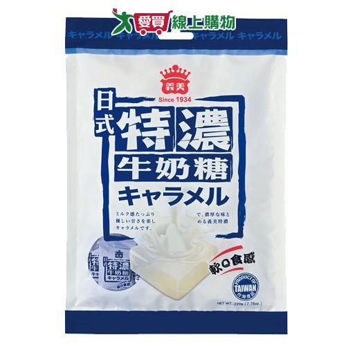 義美日式特濃牛奶糖220g【愛買】