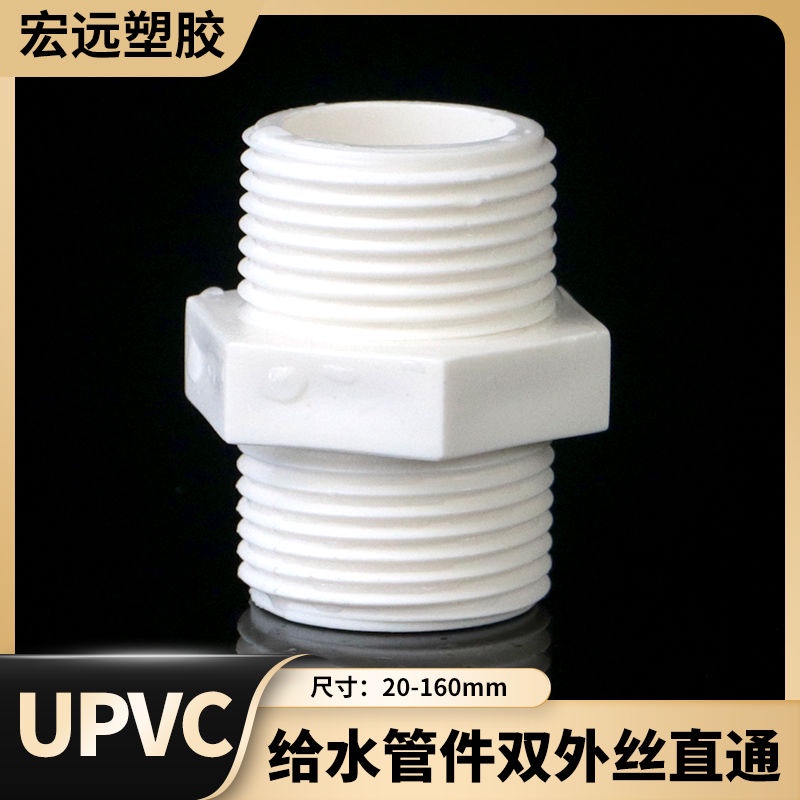 PVC雙外絲接頭對絲直接給水管件兩頭外絲直通雙外牙外螺配件20 25 32 40 50