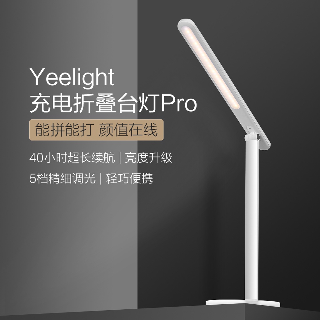 Yeelight 折疊充電檯燈 Pro 充插兩用 檯燈 充電檯燈