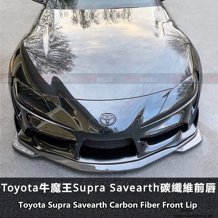 Toyota適用於SUPRA前唇碳纖維Savearth前唇supra前擾流supra改裝包圍