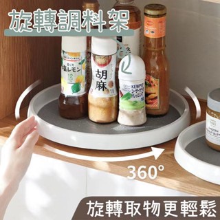 🔥在臺現貨🔥旋轉收納架 多功能廚房調料架 360°旋轉 廚房調味架 收納盤 託盤架 廚房置物架 廚房好物 收納
