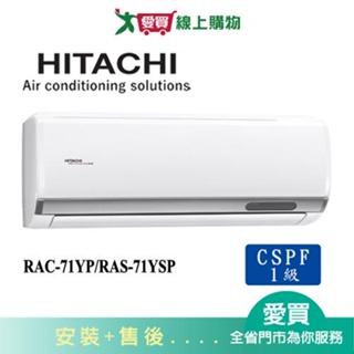 HITACHI日立10-12坪RAC-71YP/RAS-71YSP精品變頻冷暖分離式冷氣空調_含配送+安裝【愛買】