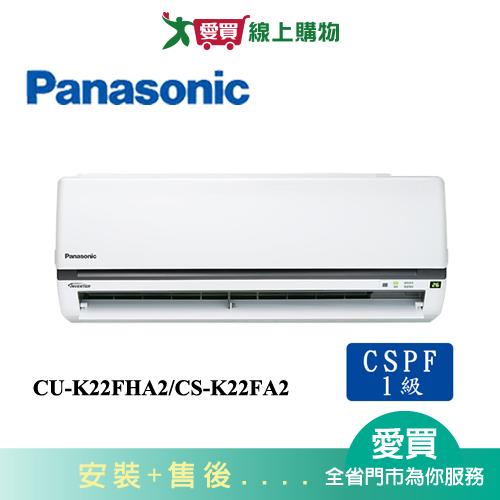 Panasonic國際3-4坪CU-K22FHA2/CS-K22FA2變頻冷暖空調_含配送+安裝【愛買】