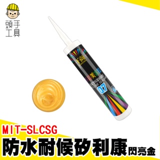 防水矽利康 耐候型矽利康 防霉 填縫膠 玻璃膠 多用途 MIT-SLCSG 密封膠 防水填縫膠 玻璃安裝填泥 中性速利康