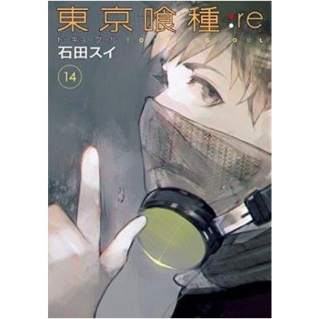 東京喰種：re（14）【金石堂】