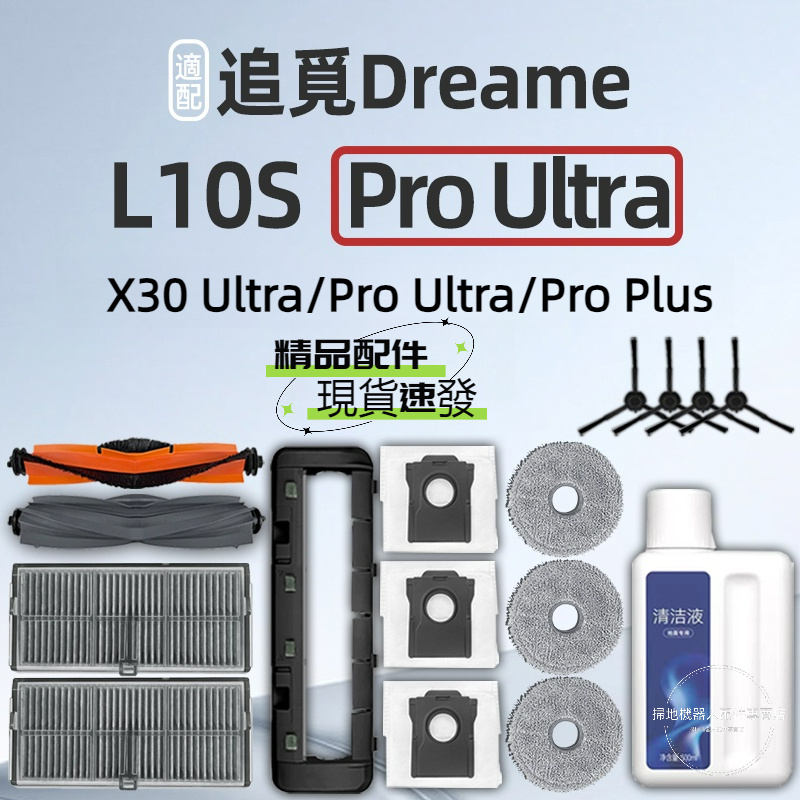 追覓 Dreame L10s Pro Ultra X30 Pro Ultra Plus 主刷 邊刷 濾網 拖布 集塵袋