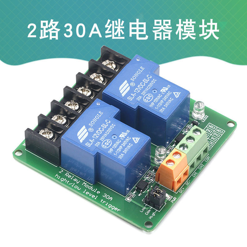 【批量可議價】2路30A高低電平觸發繼電器模塊5V 12V 24V智能家居PLC自動化控制