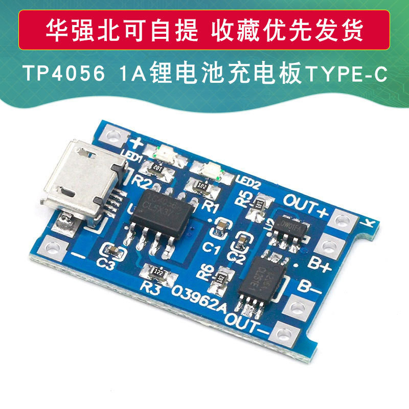 【批量可議價】TP4056 1A鋰電池充電板模塊 TYPE-C USB接口充電保護二合一