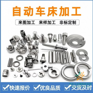 【直銷*下殺】異形件定做CNC自動車床定製不銹鋼異形件特殊螺絲高精密零件加工