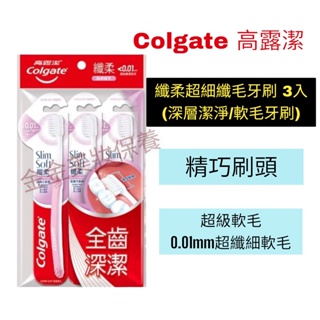 金金 Colgate 高露潔 纖柔超細纖毛牙刷 3入(深層潔淨/軟毛牙刷)