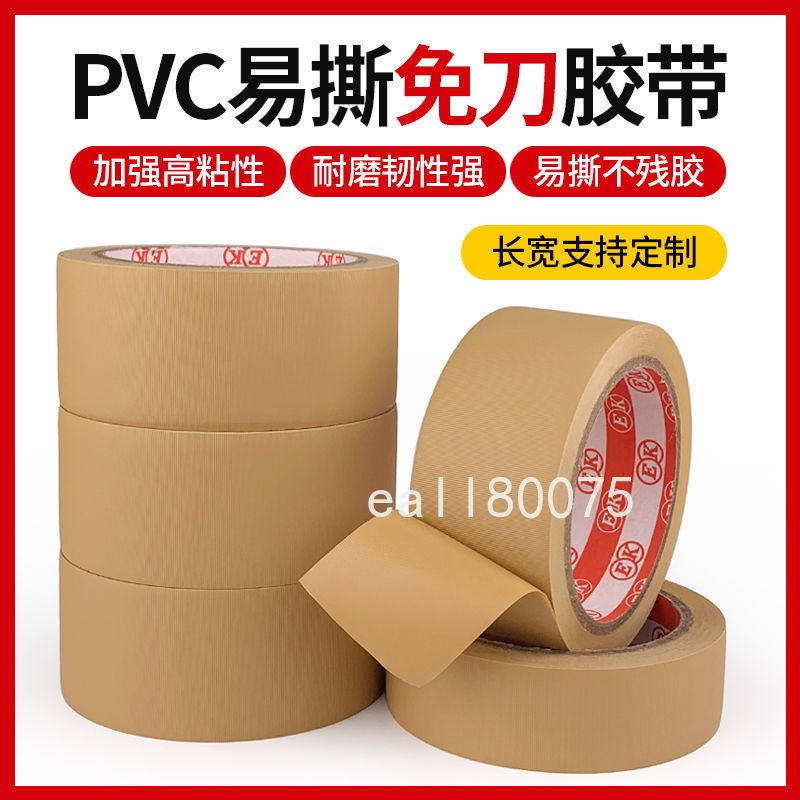 滿199出貨 【熱銷】 PVC免刀膠帶 密封捆扎包裝 音箱保護沖壓定位膠帶 可撕易撕布紋膠