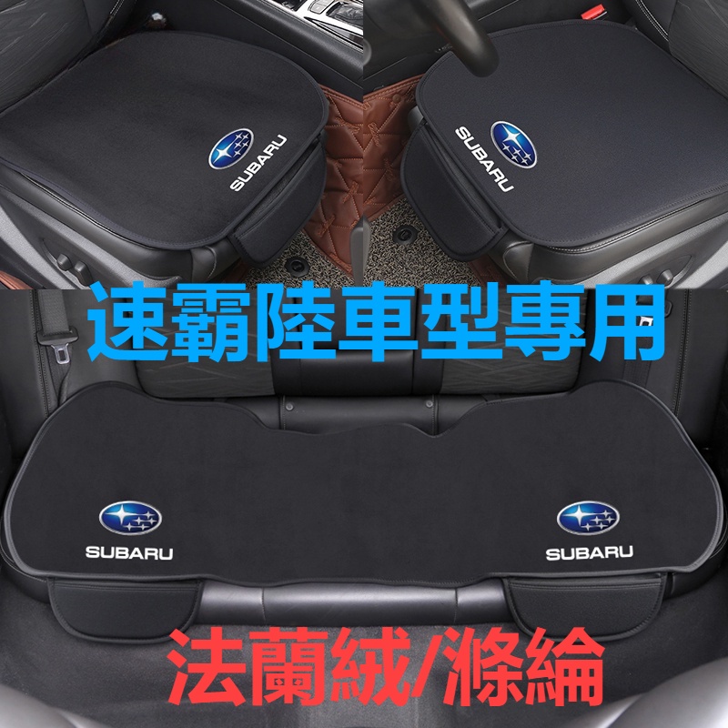 Subaru速霸陸 汽車坐墊 Levorg Forester XV Impreza WRX BRZ 汽車椅墊 座墊
