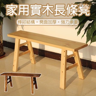【破損補寄】實木家具 實木椅子 長椅 凳子實木 木椅子 原木凳 矮長凳 實木板凳 長條凳 長條椅 實木長凳 DH284