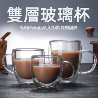 雙層玻璃杯 耐熱玻璃杯 玻璃馬克杯 玻璃茶杯 雙層杯 玻璃杯 玻璃水杯 高硼矽玻璃杯 隔熱杯 玻璃咖啡杯