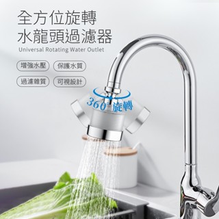 水龍頭過濾器 水龍頭增壓 水龍頭 過濾器 濾水器 濾水頭 增強水壓 淨水器 起泡器 過濾 濾芯 除氯 活性碳濾心