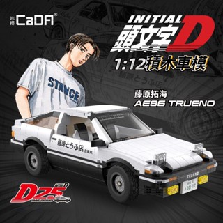 🔥 頭文字D 遙控AE86賽車模型 藤原拓海 高橋涼介 相容樂高 拼插積木玩具 遙控車 玩具車 送禮 生日禮物 男