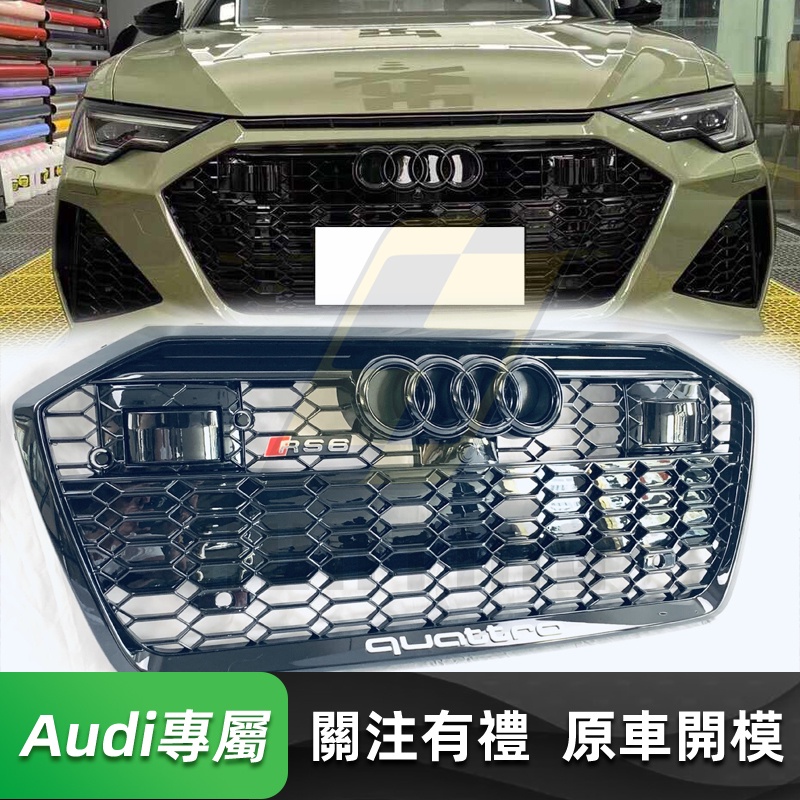 免運 Audi A6/S6 RS6款水箱罩 奧迪 20-IN年 蜂窩款 水箱護罩 水箱護網