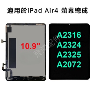適用 iPad Air 4 螢幕總成 A2316 A2324 A2325 適用 iPad Air4 LCD 液晶螢幕總成
