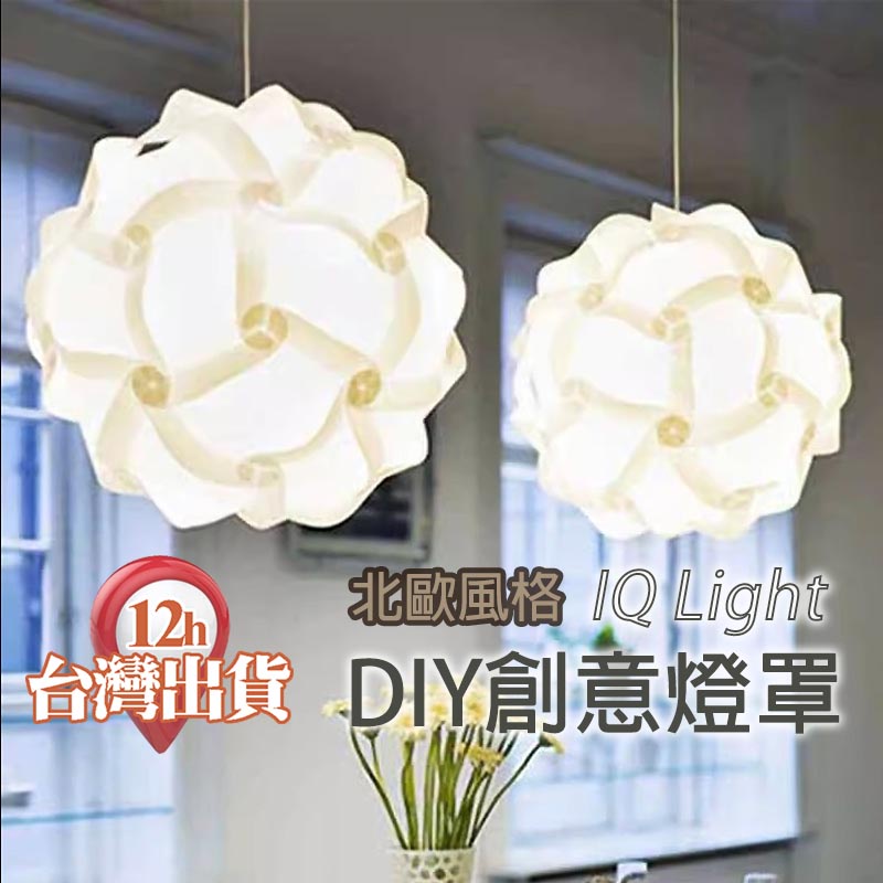 【台灣現貨】IQ LIGHT 拼圖燈罩 氣氛燈罩 DIY燈 夜燈 自由創意燈 室內布置 裝飾 造景燈