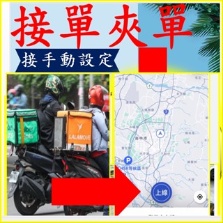 uber外送員夾單設定玩法教學 熊貓接單操作熊貓接單uber夾單操作 定位神器 吸單工具 uber吸單神器 接單神器