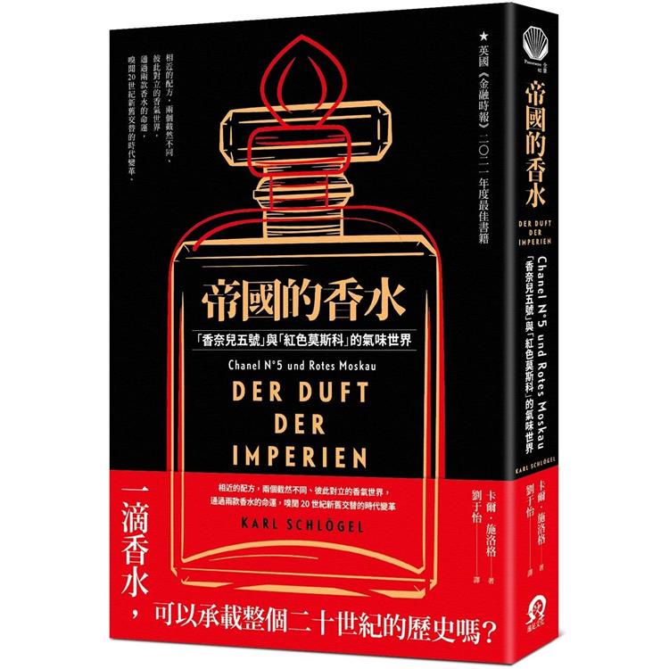 帝國的香水：「香奈兒五號」與「紅色莫斯科」的氣味世界【金石堂】