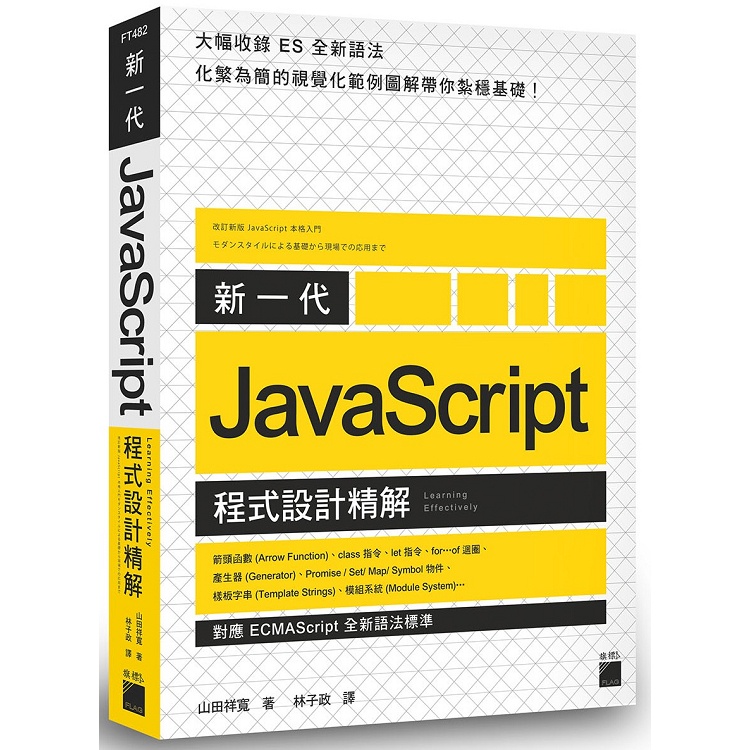 新一代 JavaScript 程式設計精解 －《對應 ECMAScript 全新語法標準》【金石堂】