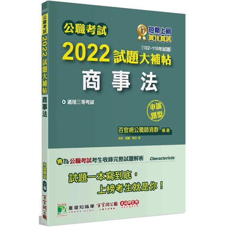 公職考試2022試題大補帖【商事法】（102~110年試題）（申論題型）[適用三等/高考、調查、地方特考]【金石堂】