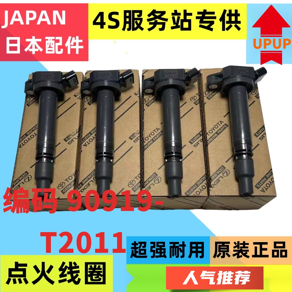 TOYOTA適用威馳viOS電裝考耳凌志RX350 RX450 原廠點火線圈 點火線圈 高壓包  90919-T2011
