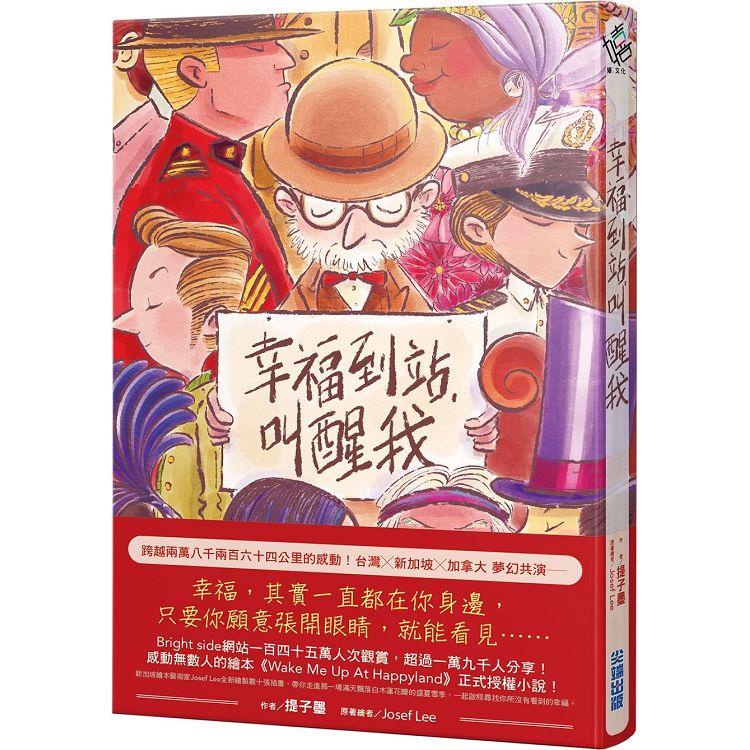 幸福到站，叫醒我（傳遞幸福贈品版）【金石堂】