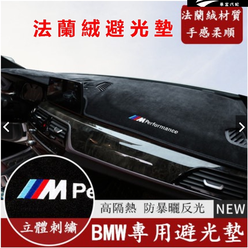 BMW 寶馬 汽車避光墊 法蘭絨避光墊F10 F30 E90 E60 G20 X1 X3 X5 矽膠底防滑 遮陽防曬