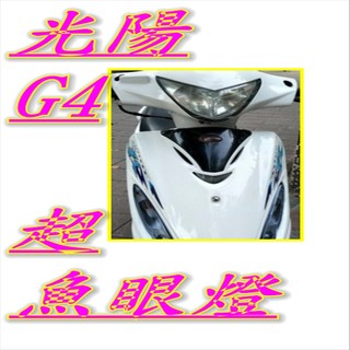 光陽g4 sr 光陽g3光陽 G4 魚眼 小盤 LED光陽g4 H6 聚光版 車殼 後照鏡 大燈 聚光 霧燈 led