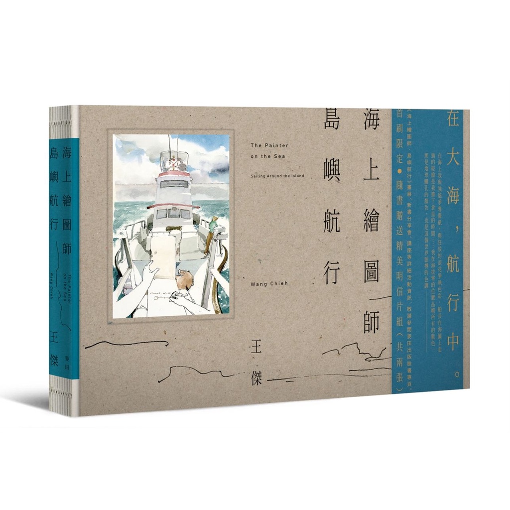 海上繪圖師．島嶼航行 (首刷限定航海精美明信片組)/王傑 eslite誠品