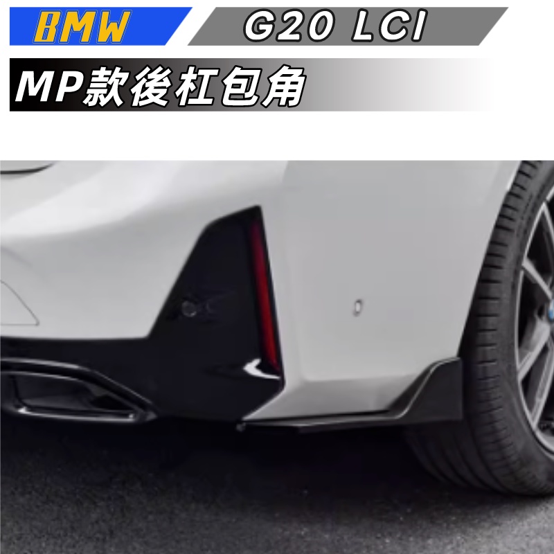 【包含安装】適用於  BMW 3系 后包角 G20 LCI改裝MP款  后杠側板后杠外飾護板