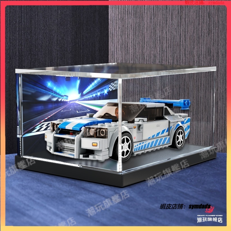 【盒】  亞克力 展示盒 樂高超級賽車76917 SkylineGT-R R34速度與激情 積木 防塵盒