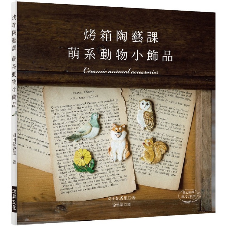 烤箱陶藝課‧萌系動物小飾品：只用家庭烤箱就OK的可愛陶土飾品（附原尺寸紙型）【金石堂】