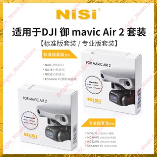 NiSi耐司 無人機濾鏡 DJI 大疆 御 mavic Air 2 鍍膜濾鏡ND減光鏡 中灰鏡 CPL偏振鏡 抗光害鏡