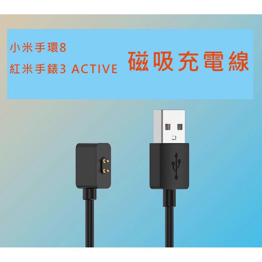 現貨 小米手環 8  Redmi 手錶 3 Active 充電線 充電器 米8 小米手環8