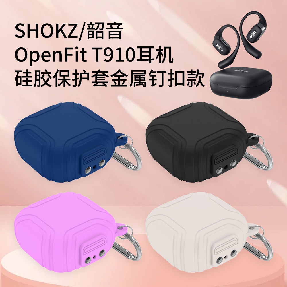 適用於SHOKZ/韶音OpenFit T910藍牙耳機充電倉矽膠保護套金屬釘釦 收納盒 防摔 防塵套