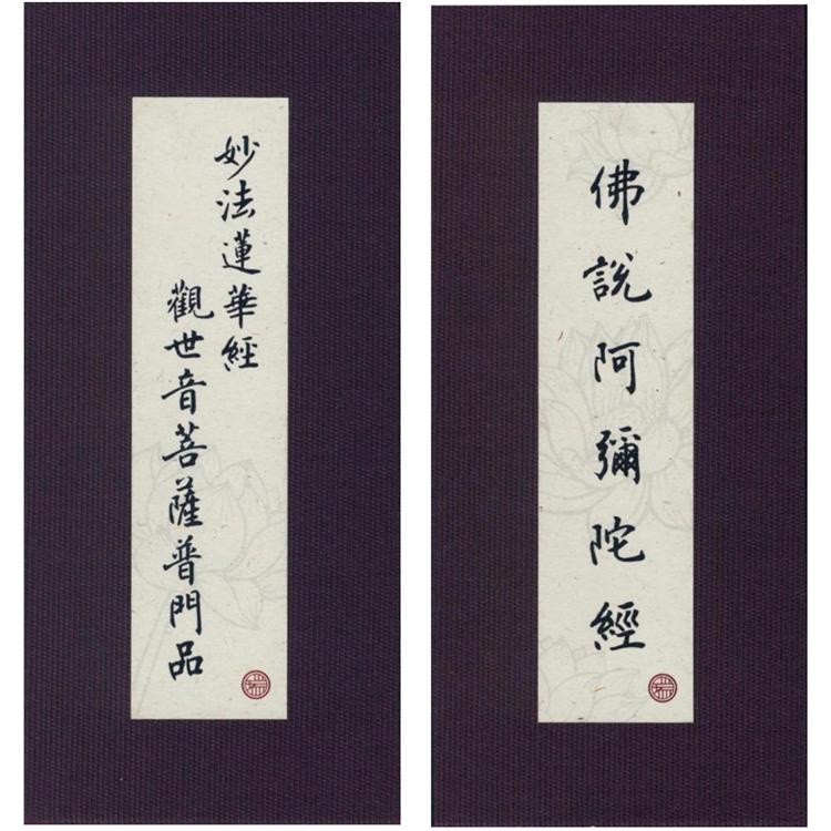 普門品．彌陀經（中折．注音．荷蘭布）合刊（４版１刷）【金石堂】