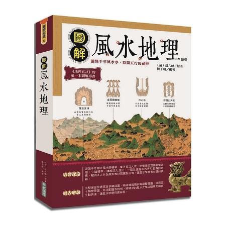 圖解風水地理{新版}【金石堂】