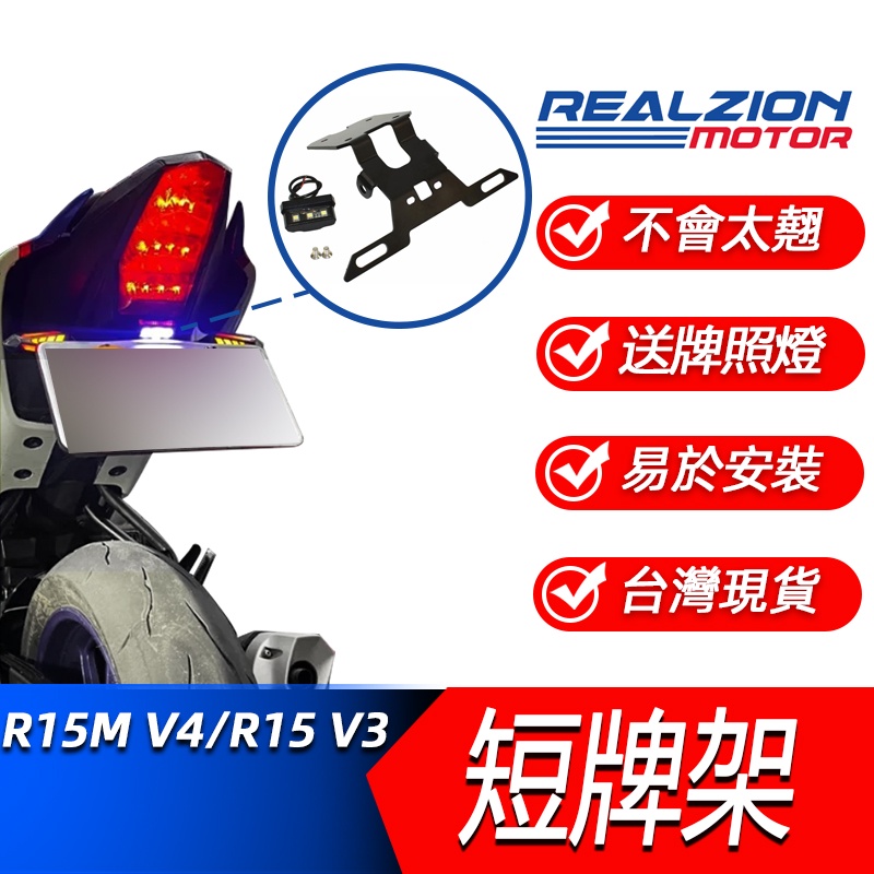 睿競機車 短牌架送牌照燈 無遮擋 適用於YAMAHA雅馬哈 R15 V4 V3 R15M 改裝 後牌架 翹牌架 短牌