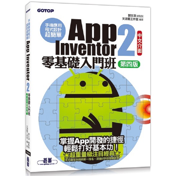 手機應用程式設計超簡單：App Inventor 2零基礎入門班（中文介面第四版）（附入門影音/範例）【金石堂】