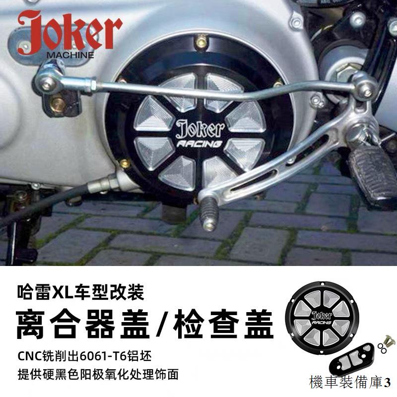 Harley配件JOKER哈雷機車改裝黑色離合器裝潢蓋XL用切削發動機檢查蓋